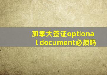 加拿大签证optional document必须吗